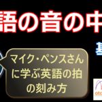 3. マイク・ペンスさんに学ぶ英語